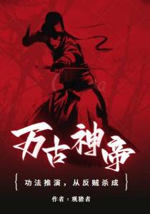 武学推演,从反贼杀成万古神帝