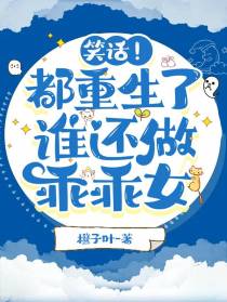 笑话！都重生了,谁还做乖乖女