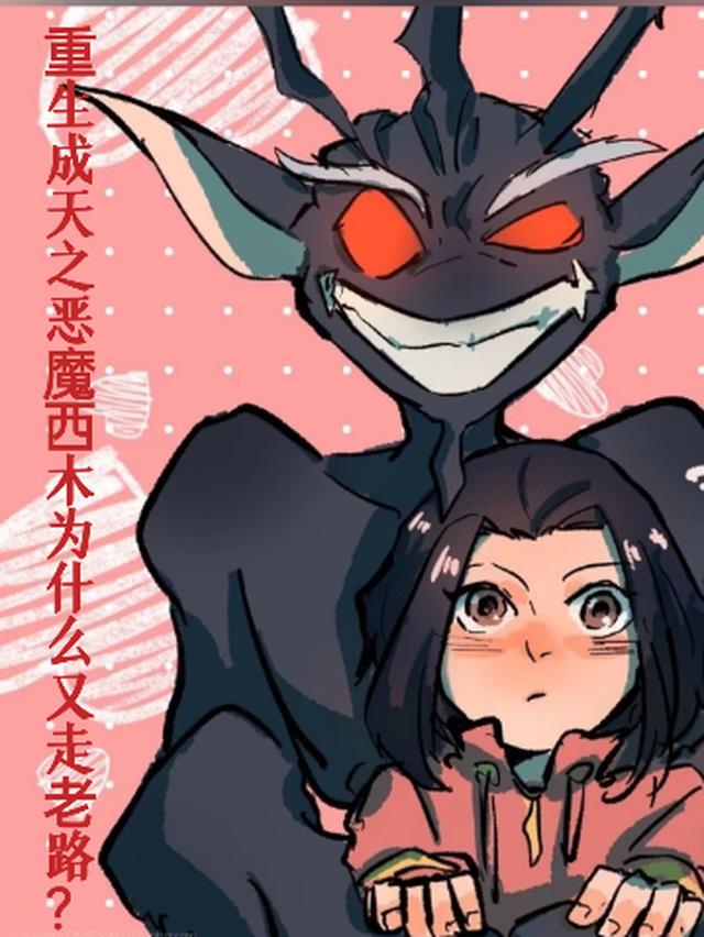 重生成恶魔西木,为什么又走老路