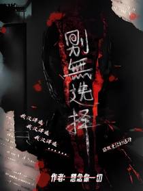 别无选择