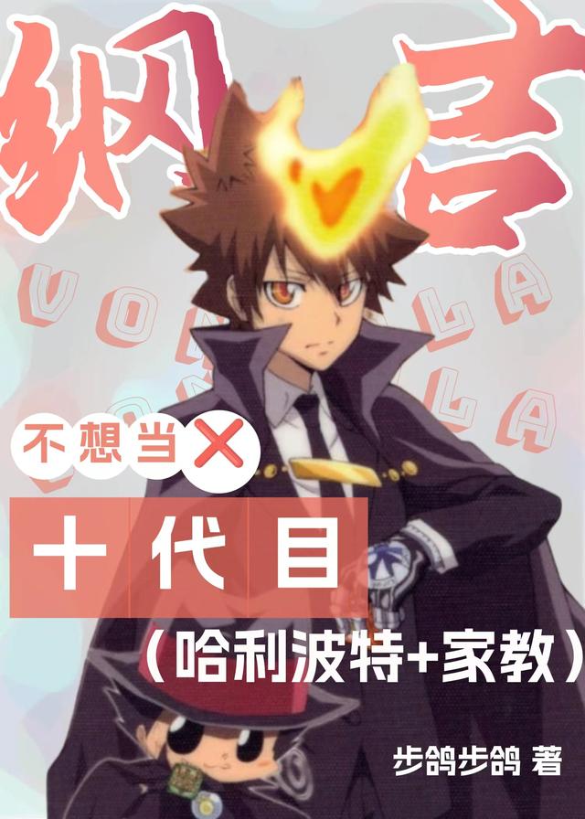 HP：纲吉不想当十代目