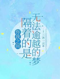 你我之间,隔着的是无法逾越的梦