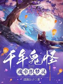 千年鬼怪,魂牵织梦灵