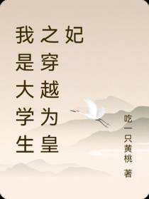 我是大学生之穿越为皇妃