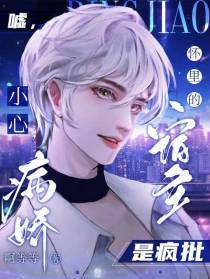 嘘！小心,病娇怀里的宿主是疯批