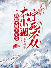 疯批美男强制爱,本小姐宁死不从