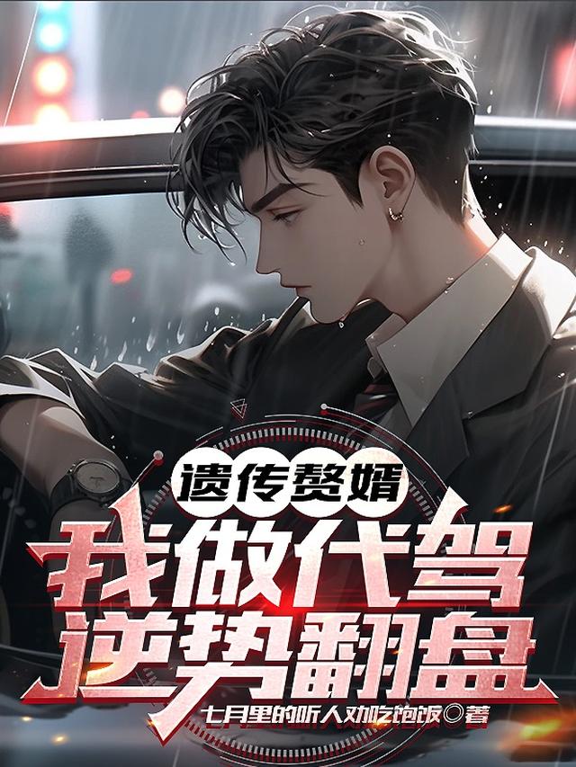 遗传赘婿，我做代驾逆势翻盘