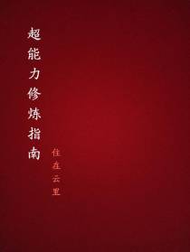 超能力修炼指南