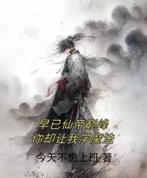 早已仙帝巅峰,你却让我学魔法