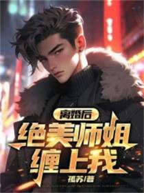 离婚后,绝美师姐缠上我