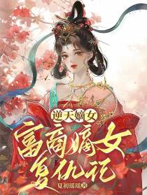 逆天嫡女：富商嫡女复仇记