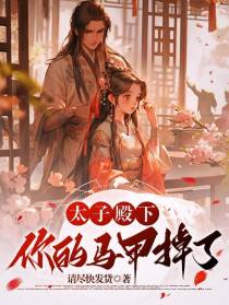 太子殿下,你的马甲掉了！