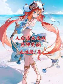 人在诸天之从原神开始