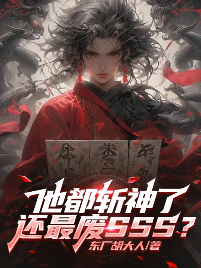 他都斩神了,还最废SSS？