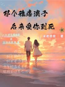 那个雅痞浪子,后来爱你到死
