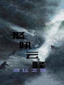 怒吼云峰