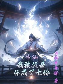 修仙：我被父母分成了七份