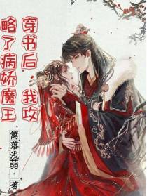 穿书后,我攻略了病娇魔王