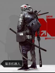 屠杀机器人