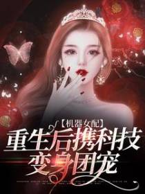 机器女配：重生后携科技变身团宠