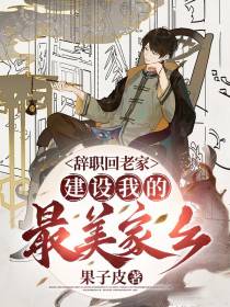 辞职回老家，建设我的最美家乡