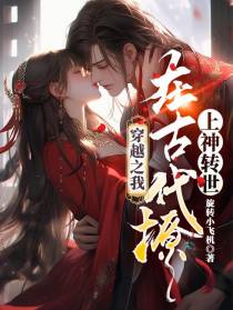 穿越之我在古代撩上神转世