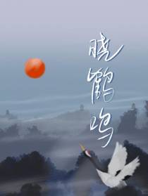 晓鹤鸣