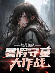 校花领队：暑假守墓大作战