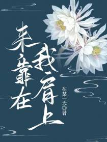 来,靠在我肩上
