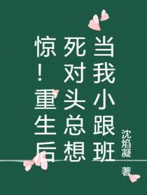 惊！重生后死对头总想当我小跟班