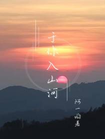 与你入山河