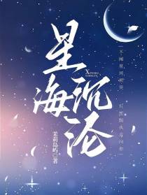 星海沉沦【别名：布满星星的海】