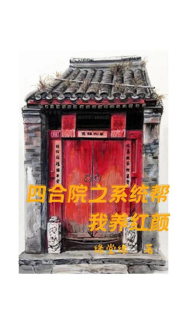 四合院之系统帮我养红颜