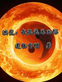 洪荒：我混沌珠化形