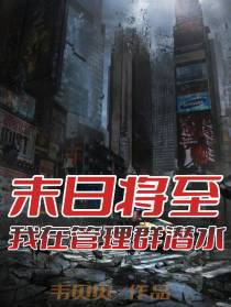 末日将至：我在管理群潜水