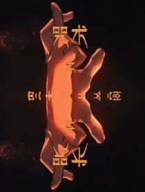 咒术回战：别去找五条悟