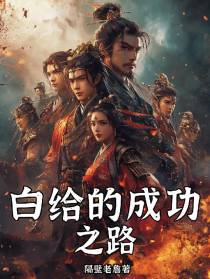 白给的成功之路
