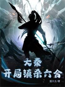 大秦：开局镇杀六合