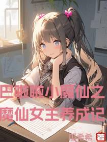 巴啦啦小魔仙之魔仙女主养成记