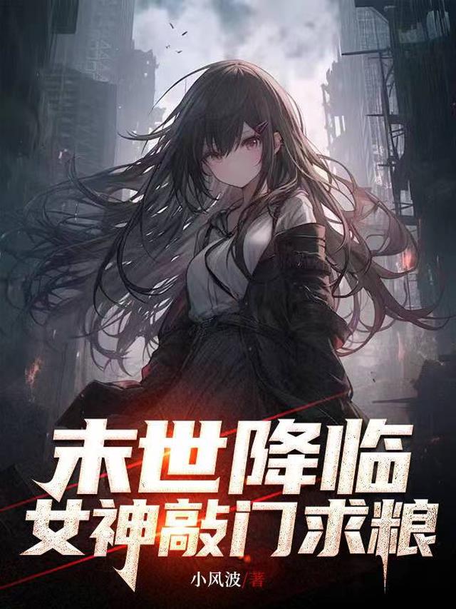 末世降临,女神敲门求粮