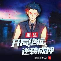重生,开局绝症,逆袭成神