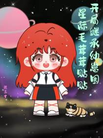 开局继承幼崽园,星际毛茸茸贴贴