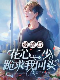 被渣后,花心二少跪求我回头