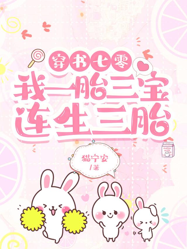 穿书七零,我一胎三宝,连生三胎