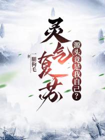 灵气复苏,源头竟是我自己？