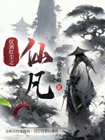 仗剑红尘之仙凡
