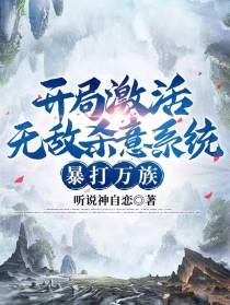 开局激活无敌杀意系统,暴打万族