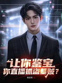 让你鉴宝,你直播抓盗墓贼？