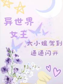 异世界女王：大小姐驾到通通闪开