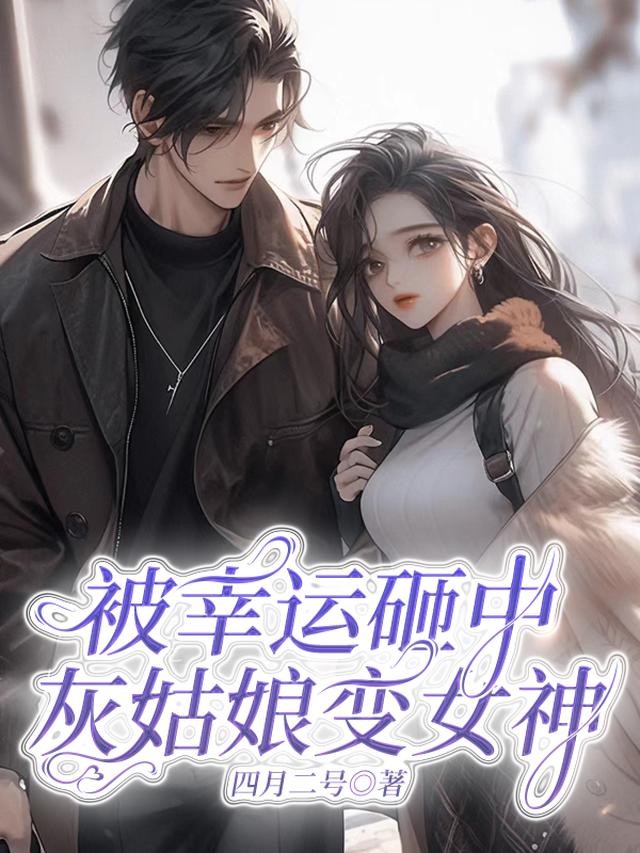 被幸运砸中,灰姑娘变女神